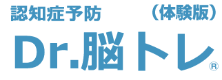 認知症予防 Dr.脳トレ（体験版）